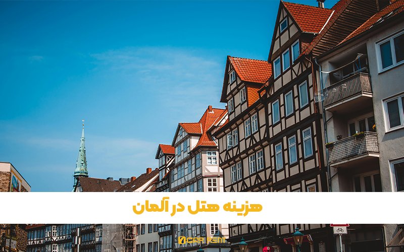 قیمت هتل در آلمان